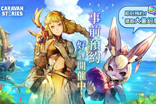 异世界冒险rpg手游 Caravan Stories 事前登录正式开跑 魔动要塞卡拉邦预告出没 18新一代设计展 Acg调查小队