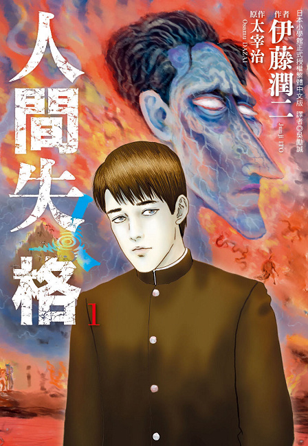 人间失格1 伊藤润二打造纯文学恐怖漫画 抢先开箱 Acg调查小队